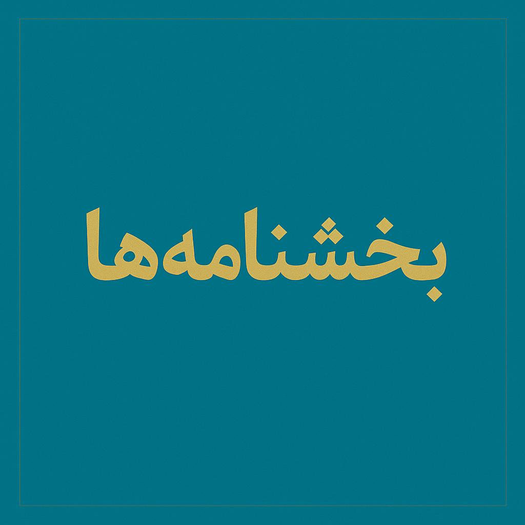 بخشنامه ها