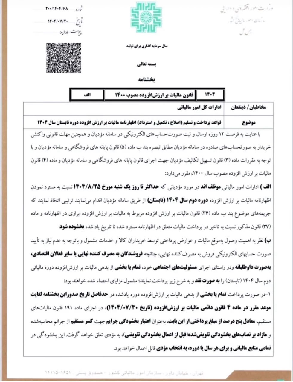 بخشنامه تمدید مالیات بر ارزش افزوده تابستان 1404